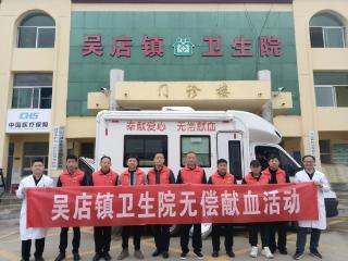牡丹区吴店镇卫生院：多年坚守无偿献血路，医者仁心托举生命希望