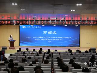 聚焦！湖北省机械工程学会职教工委会年会在武交院召开