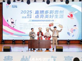 四届贵州电商直播大赛累计销售额突破2.43亿元