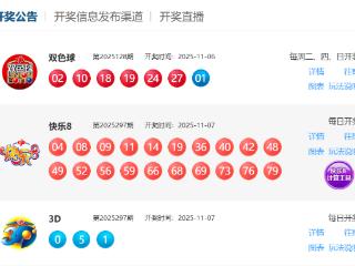 11月7日福彩中奖号码 快乐8开出2注“中10”大奖