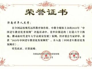 济南老年人大学老年教育案例荣获全国大奖 入选国家优秀案例库