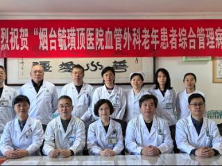 多学科协作护航老年健康 烟台毓璜顶医院血管外科成立“老年患者综合管理病房”
