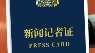 中国记者节海报丨初心如炬 执笔不负时代
