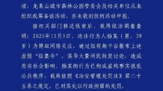 成都警方：男子造谣“龙泉山荒野求生大赛征集令”博取关注 被行拘