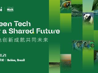COP30前瞻|隆基将赴约，探讨构建坚韧的零碳世界