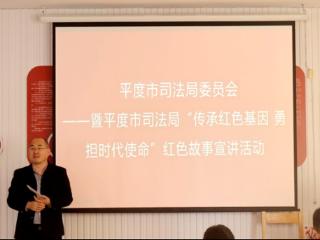青岛平度：司法局开展“传承红色基因 勇担时代使命”宣讲活动