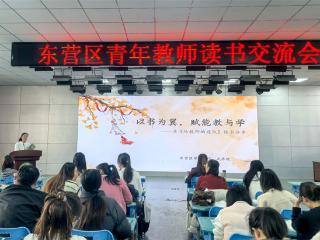 东营市东营区小学语文与传统文化青年骨干教师重点培养对象读书交流活动在东营区三中举办