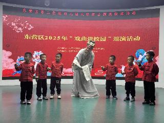 吕剧芬芳进校园 文化种子润童心——东营市东营区第二实验幼儿园大班组开展吕剧体验活动