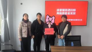 徐家楼街道办事处妇联在惠民社区举行“两癌”救助金发放仪式