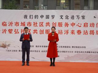 临沂市城市社区共创服务中心启动暨沂蒙弘社区共创服务站浮来春站揭牌仪式成功举行