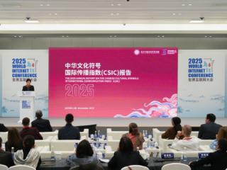 中华文化符号国际传播指数报告连续三年在世界互联网大会发布