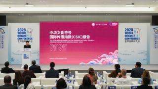 中华文化符号国际传播指数报告连续三年在世界互联网大会发布(图1)