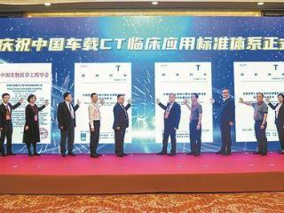 中国车载CT临床应用标准体系在厦发布