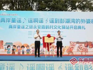 三明永安：举办明台（永安）童谣之旅主题活动