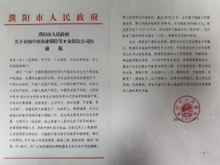 平安产险濮阳中心支公司秋粮理赔工作获濮阳市人民政府表扬