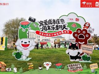 “宠爱庞各庄·周末乐翻天”京东·西瓜小镇宠物嘉年华活动盛大启幕