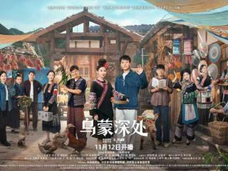 改编自欧阳黔森小说，电视剧《乌蒙深处》11月12日播出