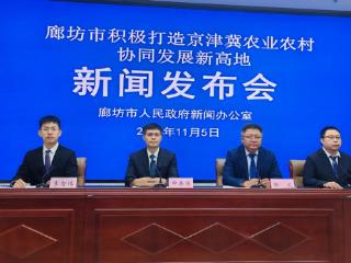 廊坊加快打造京津冀农业农村协同发展新高地