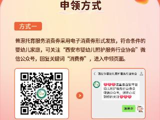 面向3岁以下婴幼儿家庭！西安今日开始发放普惠托育服务消费券