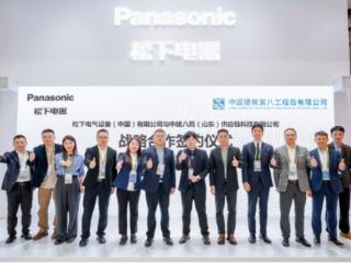 强强联合 松下电气设备与中建八局携手 开启全屋健康环境战略合作