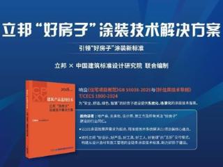 立邦于进博会首发“好房子”涂装技术解决方案 全链路构建涂装新标准