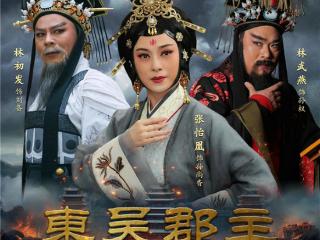 潮剧电影《东吴郡主》荣获第21届中美电影节最佳戏曲电影奖