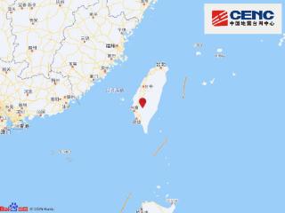 台湾台南市发生4.6级地震 震源深度12千米