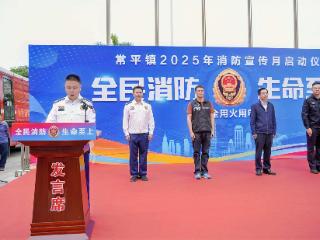 东莞常平镇举行2025年消防宣传月活动启动仪式