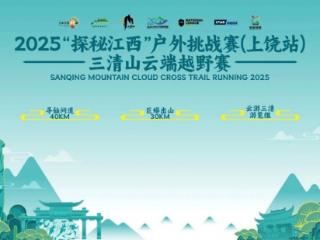 踏云而归 凯旋礼成2025“探秘江西”户外挑战赛（上饶站）三清山云端越野赛圆满收官