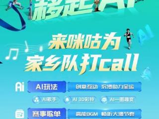 用AI唱响全运！咪咕音乐AI歌手亮相全运会 开启“音乐+体育”互动新纪元