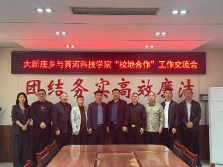 黄河科技学院走进大新庄乡开启校地合作