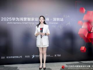 2025华为鸿蒙智家深圳启幕，任鑫朦女士助力智能家居设计创新