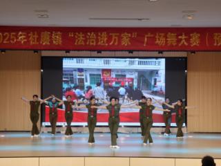 余干县社赓镇举办2025年“法治进万家”广场舞大赛