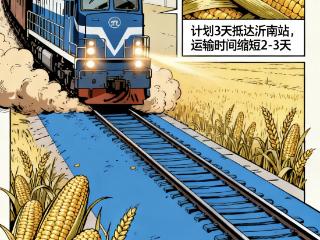 漫评：护好一碗“中国粮”，散粮专列跑出共富幸福路
