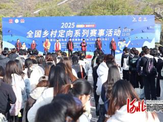 2025年“寻找美丽中华”全国乡村定向系列赛事在元氏启动