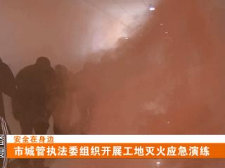 市城管执法委组织开展工地灭火应急演练