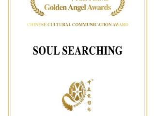 电影《寻砖》荣获第21届中美电影节“中华文化国际传播力”奖