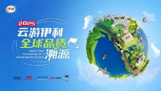 “云游伊利”2025再出发！邀您“云”探全球产业链(图1)