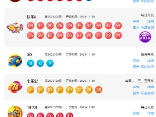 11月10日福彩中奖号码