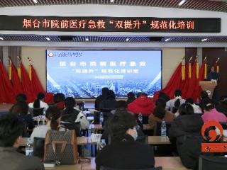 烟台蓬莱：院前医疗急救人员集中“充电”