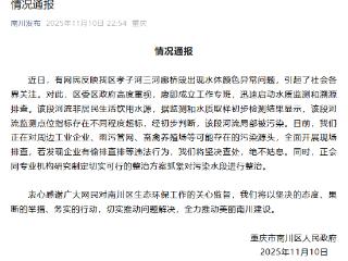 重庆南川区一河段水体颜色异常？当地回应：全面开展现场排查