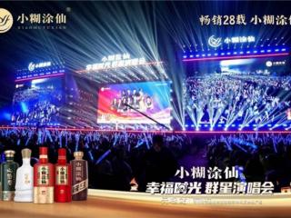 群星闪耀，声暖金秋！小糊涂仙幸福时光演唱会无极站幸福收官！