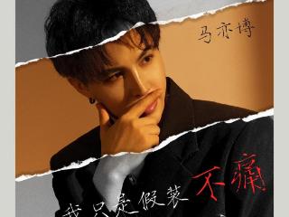 歌手马亦博首发单曲《我只是假装不痛》 艺术之路从《我型我秀》起步