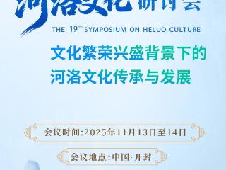 第十九届河洛文化研讨会将于11月13日至14日在开封举行
