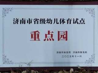 喜报！济南历下一幼入选济南市“省级幼儿体育试点重点园”