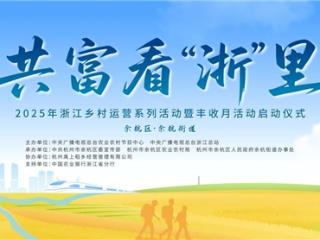 共富看“浙”里乡村运营实践系列活动在浙江余杭举行