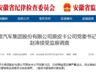 涉嫌严重违法，赵涛被查