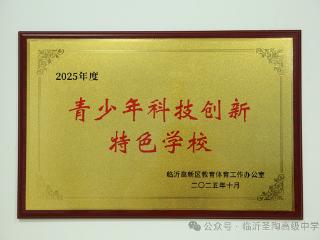 临沂圣陶高级中学荣膺“高新区青少年科技创新特色学校”