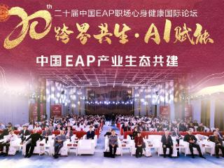 实践智慧与学术前沿碰撞，AI赋能职场心理健康新生态——第二十届中国EAP职场心身健康国际论坛分论坛精彩荟萃