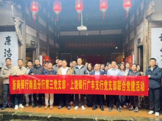上饶银行广丰支行联合浙商银行南昌分行党支部开展“红色湖村”主题党日活动